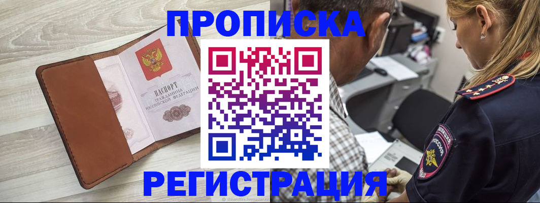 прописка для работы в Канаше