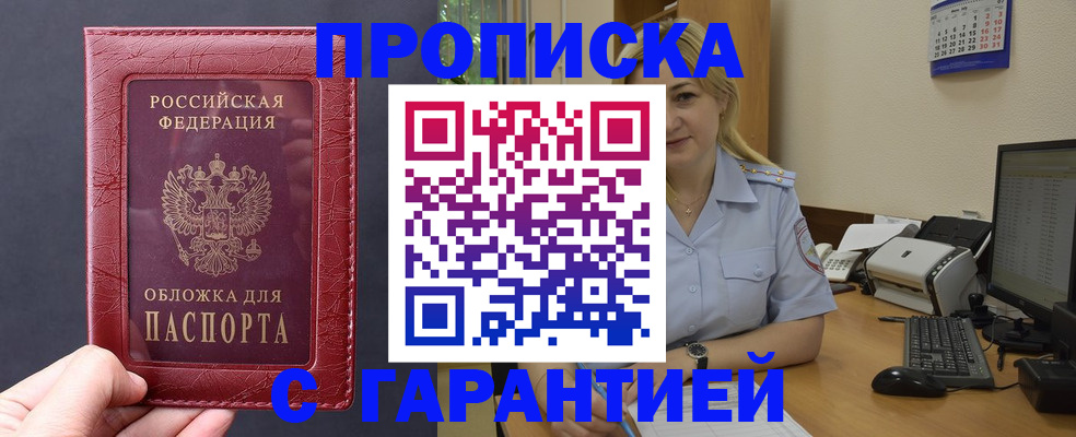 купить прописку в Канаше